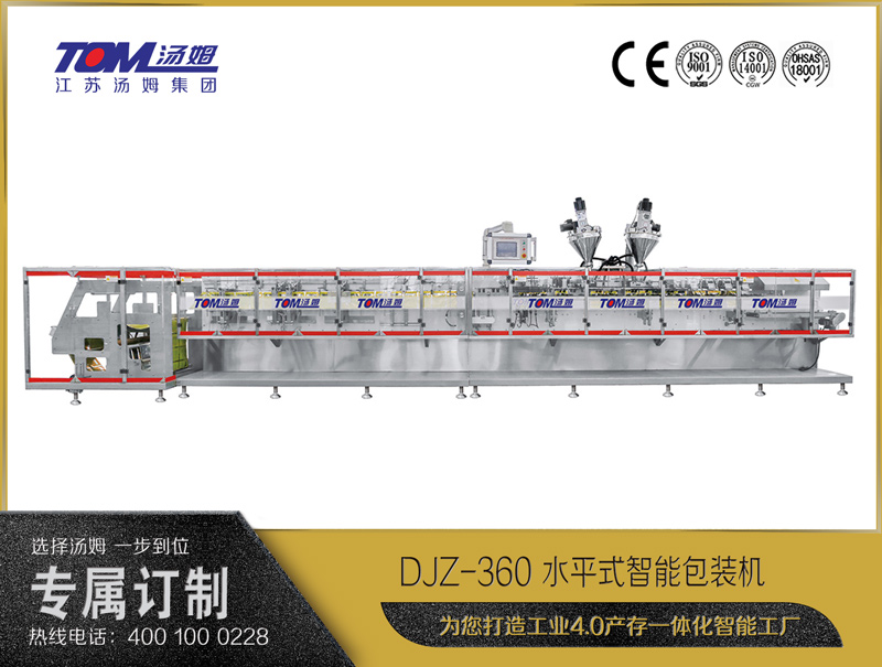 DJZ-360 水平式智能包裝機(jī)（粉體、顆粒、液體充填裝置）