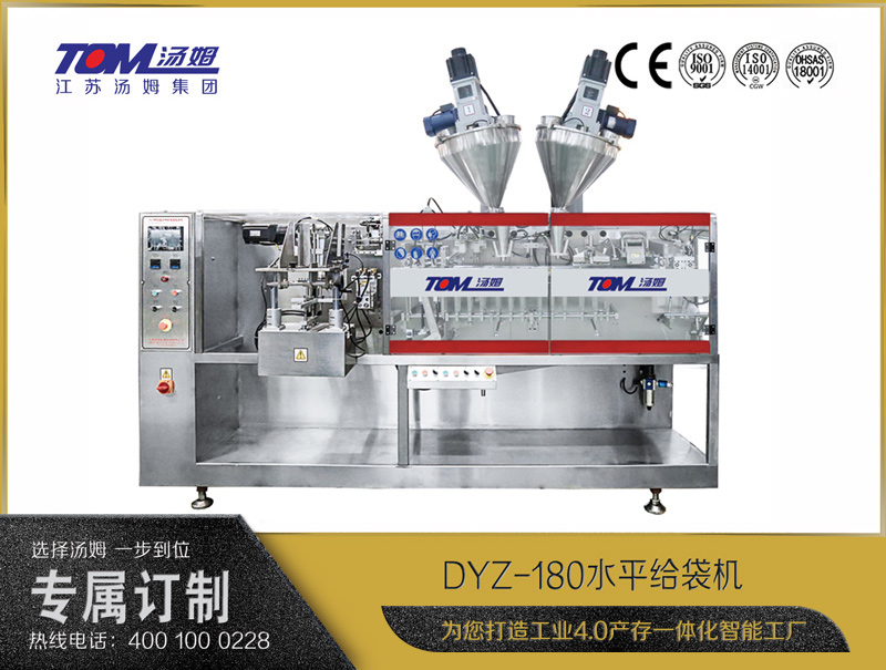 DYZ-180 水平給袋式智能包裝機（粉體、顆粒、液體充填裝置）