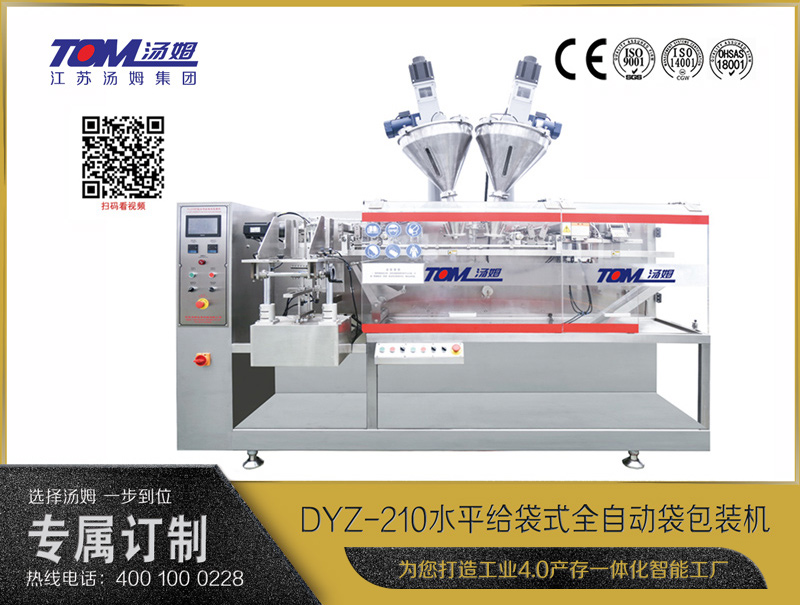 DYZ-210 水平給袋式智能包裝機（粉體、顆粒、液體充填裝置）