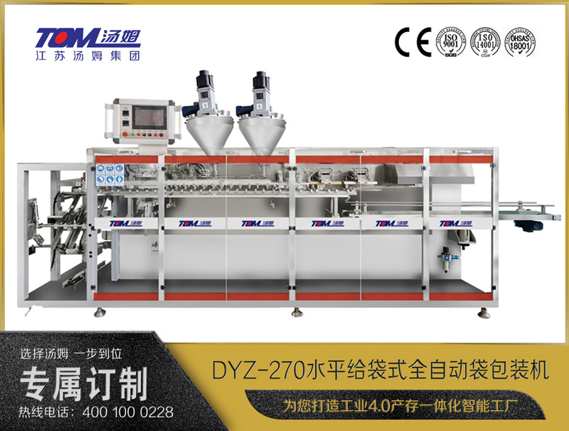 DYZ-270 水平給袋式智能水粉兩用包裝機（雙出袋)（粉體、顆粒、液體充填裝置）