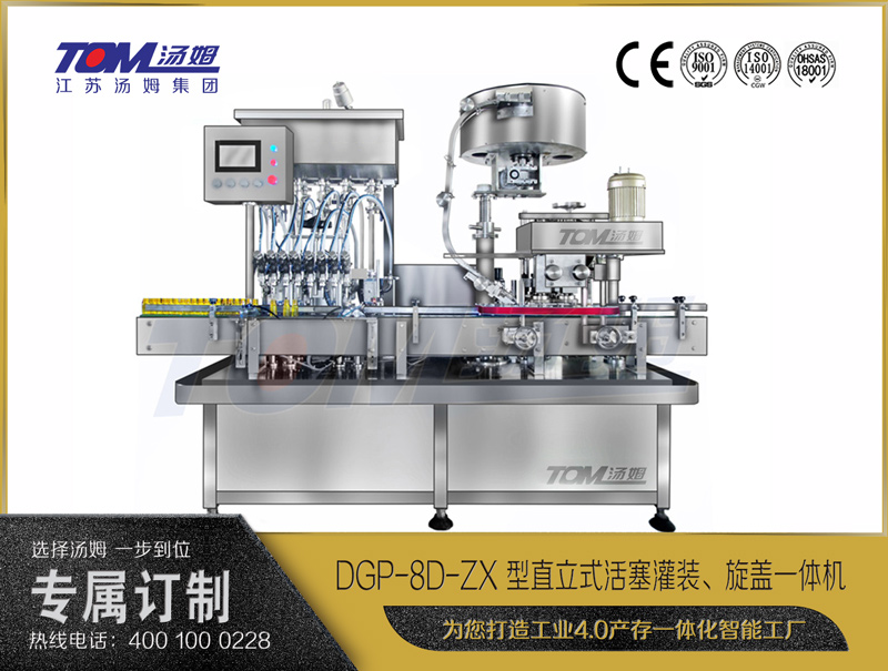 DGP-8D-ZX 型直立式活塞灌裝、旋蓋一體機(jī)