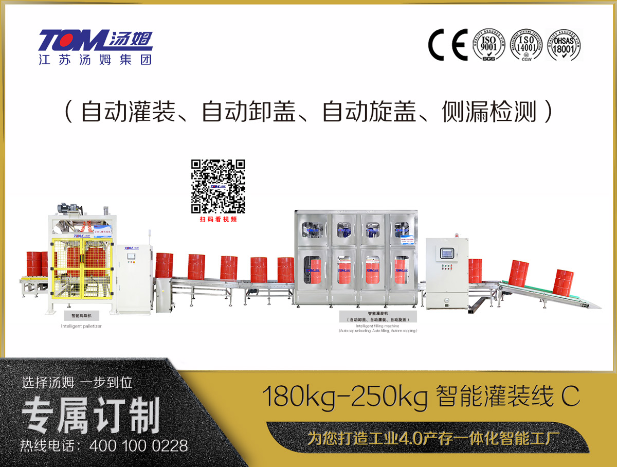 180kg-250kg智能灌裝線(xiàn)C（自動(dòng)灌裝、自動(dòng)卸蓋、自動(dòng)旋蓋、側(cè)漏檢測(cè)）