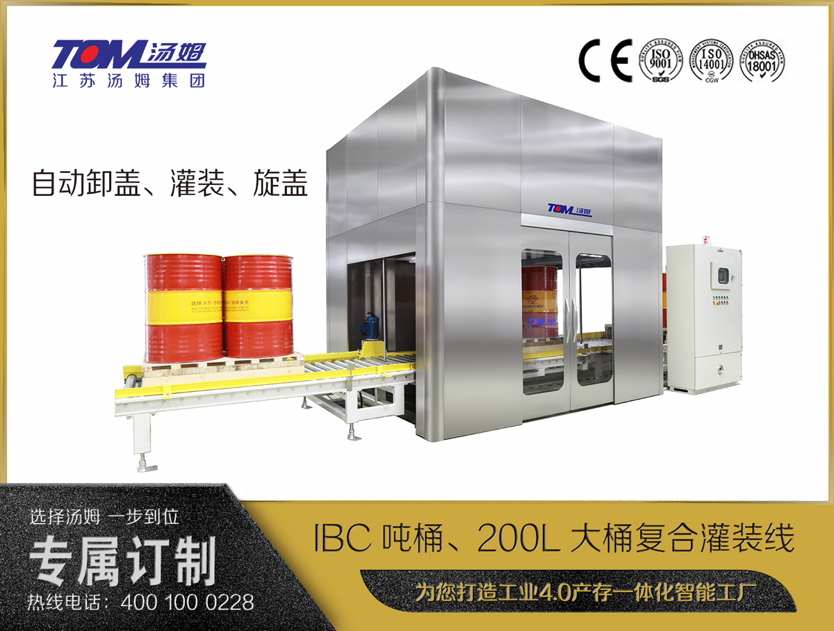 IBC噸桶、200L大桶復(fù)合灌裝線(xiàn)