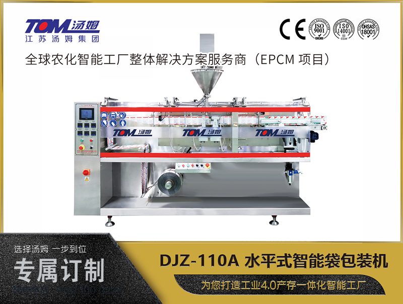 DJZ-110A 水平式智能袋包裝機 （粉體、顆粒、液體充填裝置）